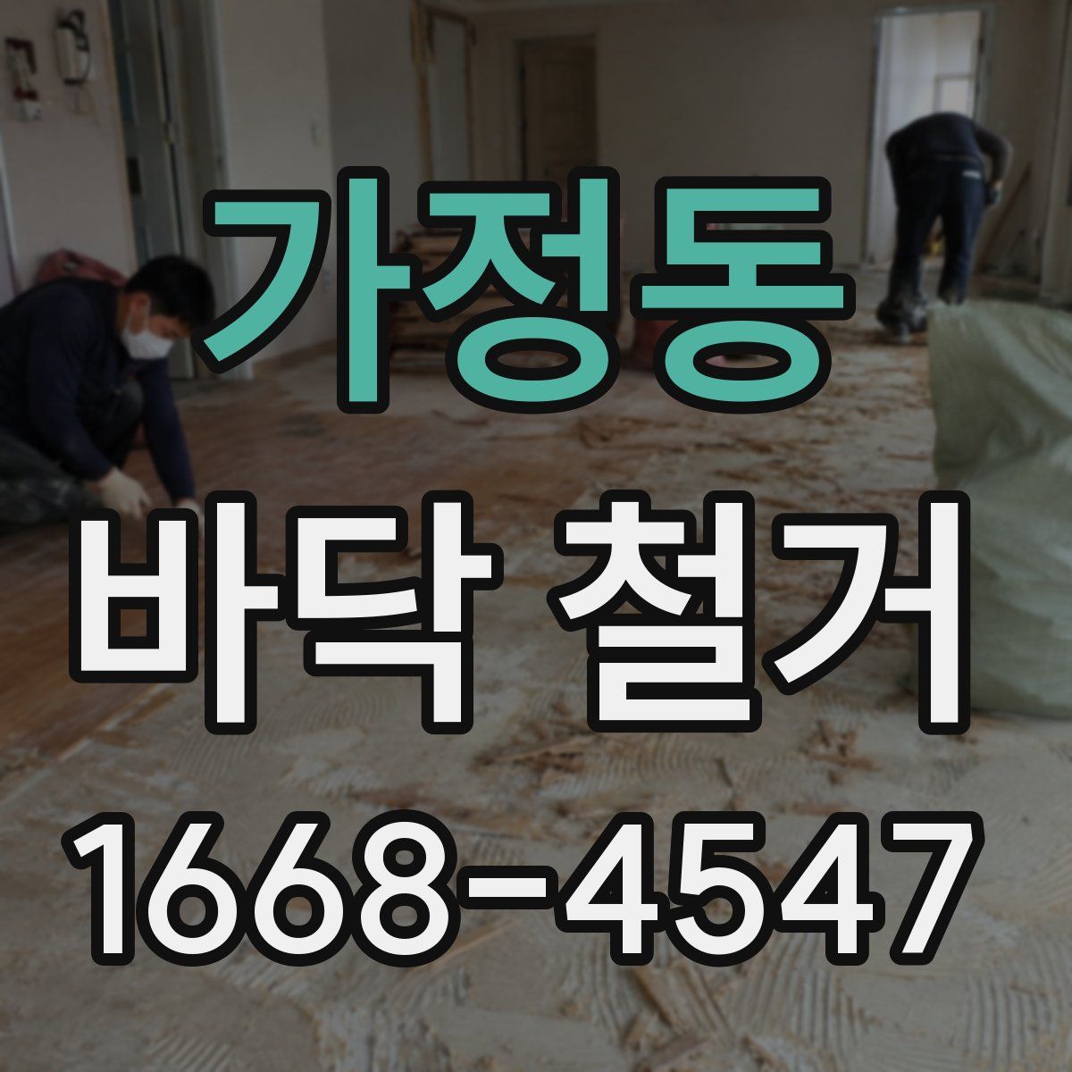 가정동 바닥 철거