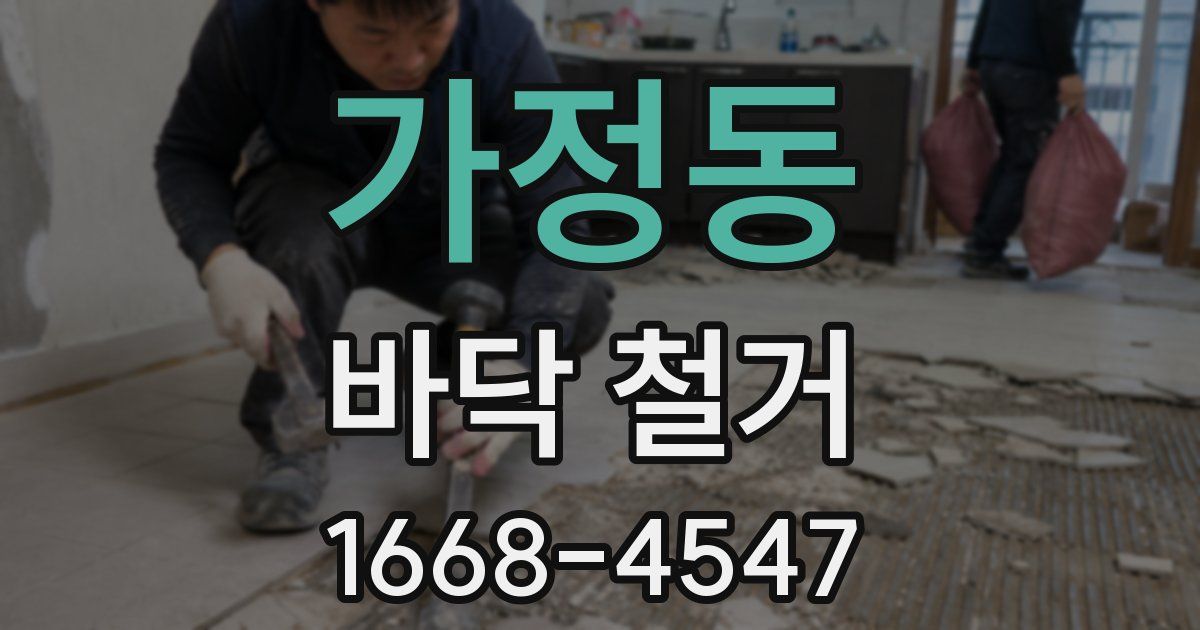 가정동 바닥 철거