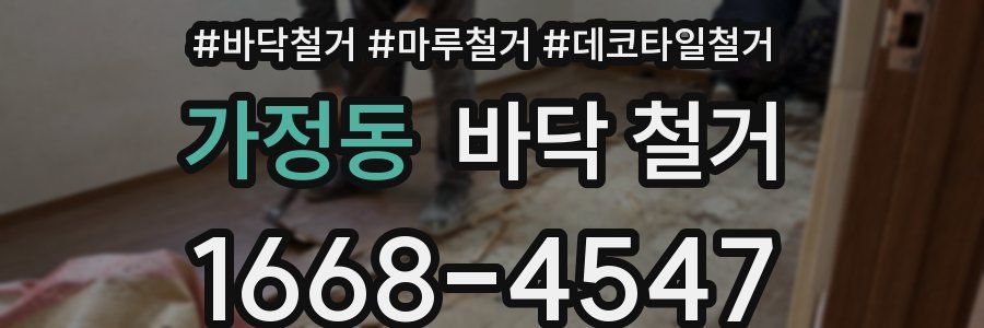 가정동 바닥 철거