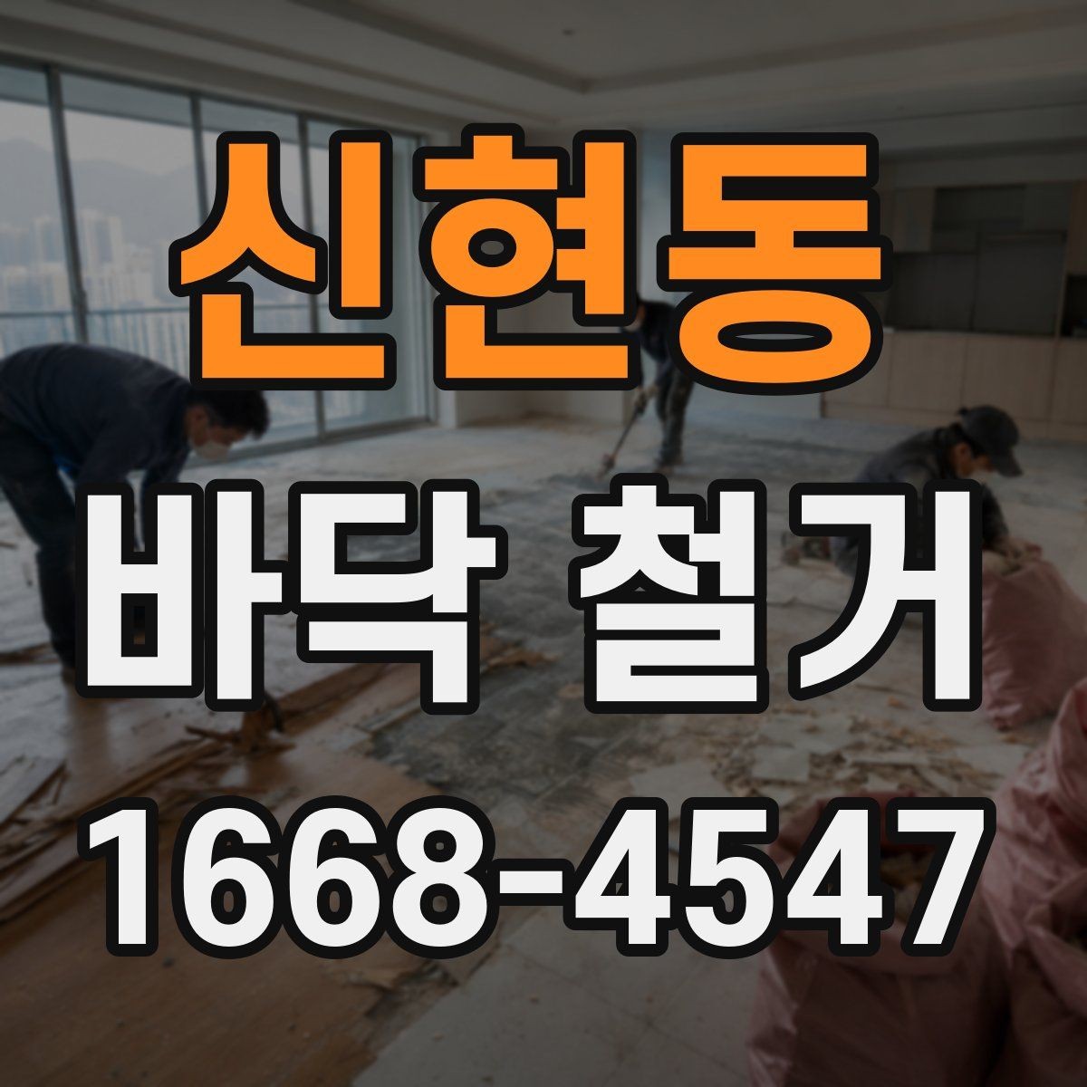 신현동 바닥 철거 후 마감재 시공을 위한 준비