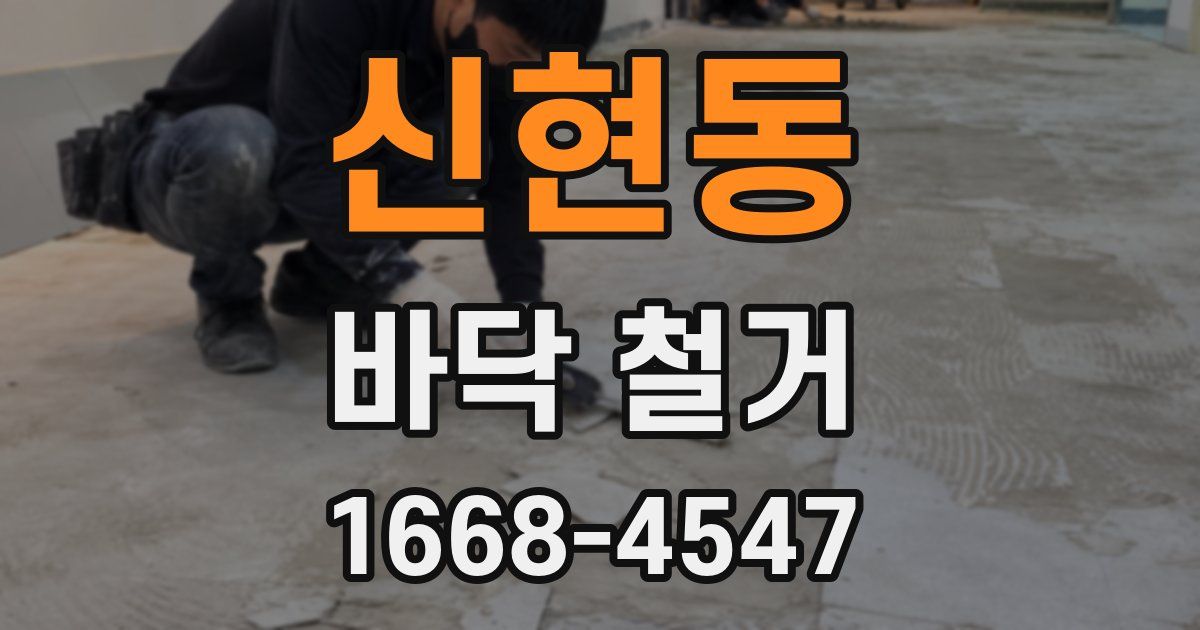 신현동 바닥 철거