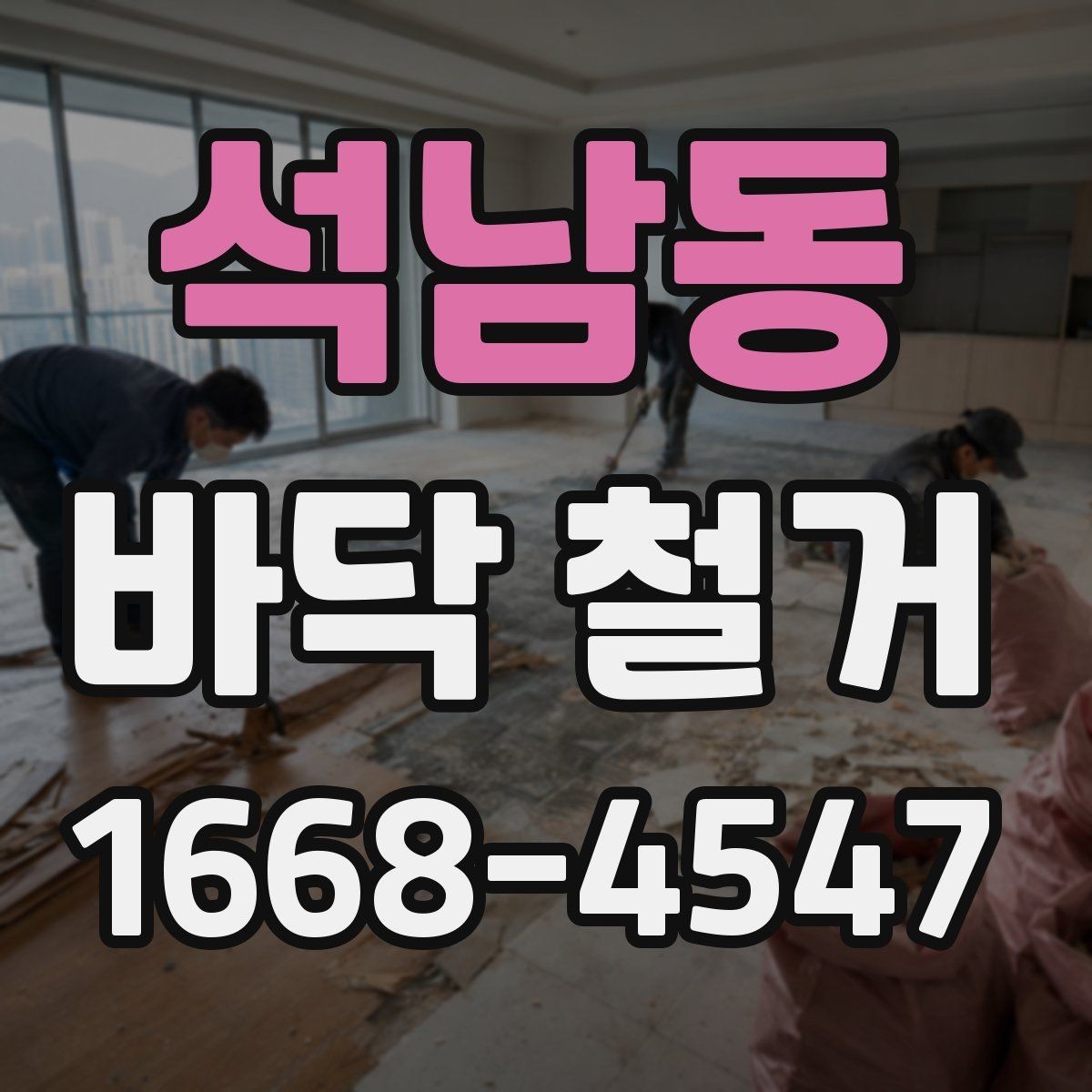 석남동 바닥 철거 전 가구 이동과 보호 요령