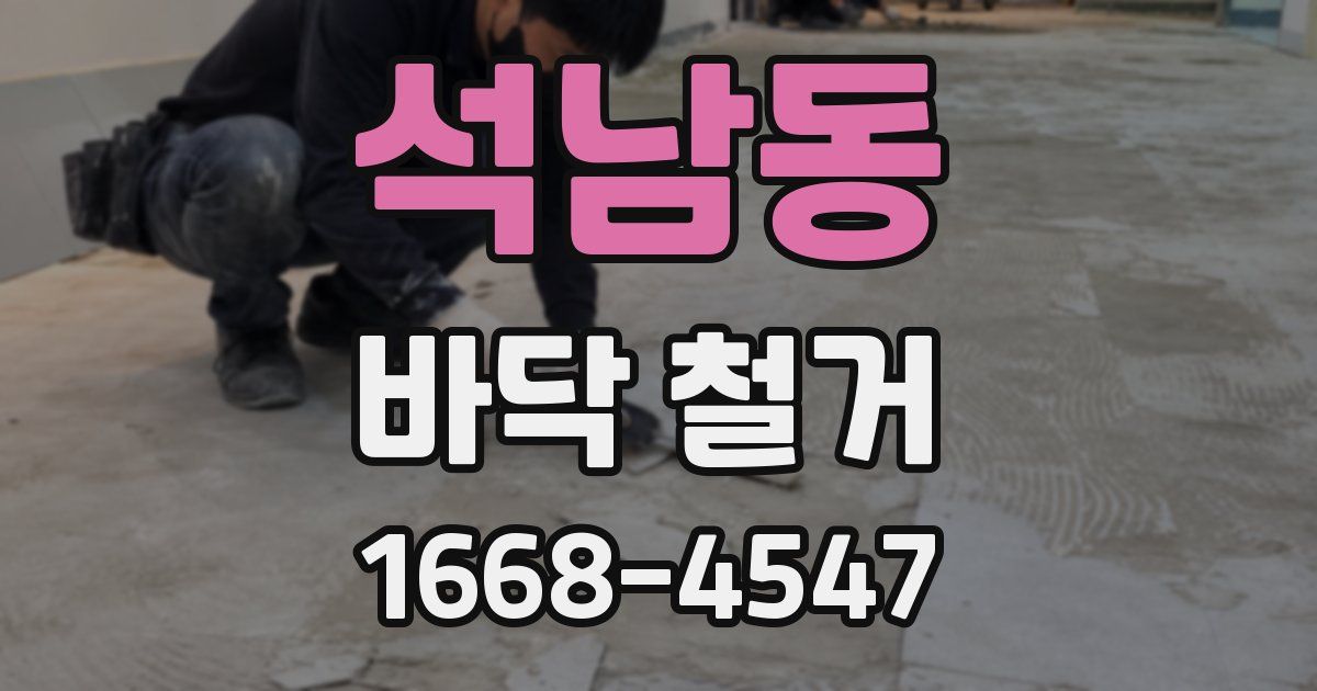 석남동 바닥 철거