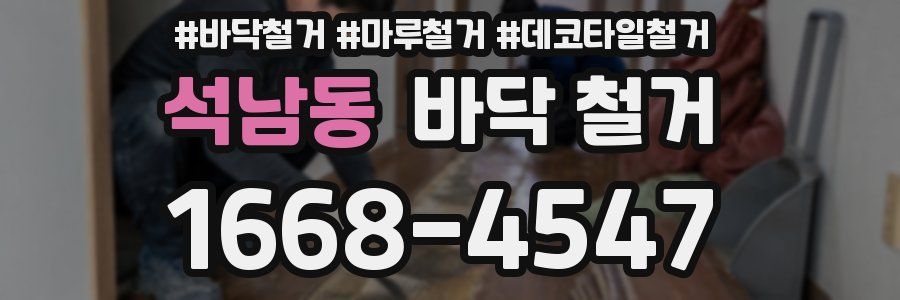 석남동 바닥 철거