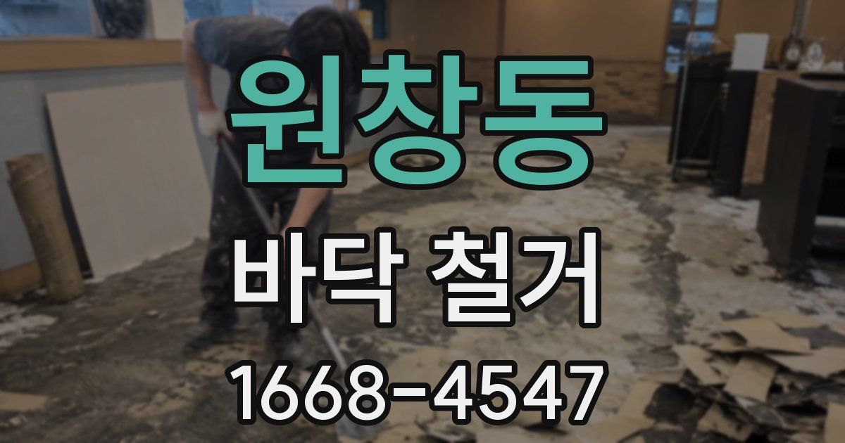 원창동 바닥 철거