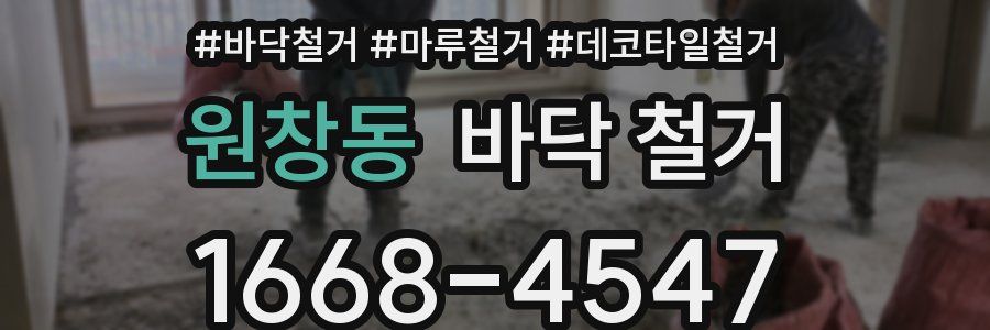 원창동 바닥 철거