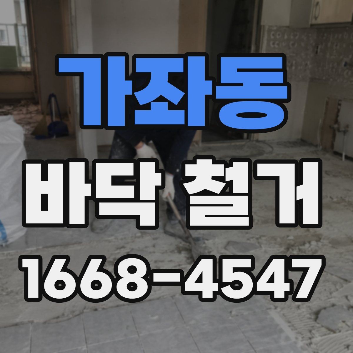 가좌동 바닥 철거 공사 전 관리비와 일정 조율