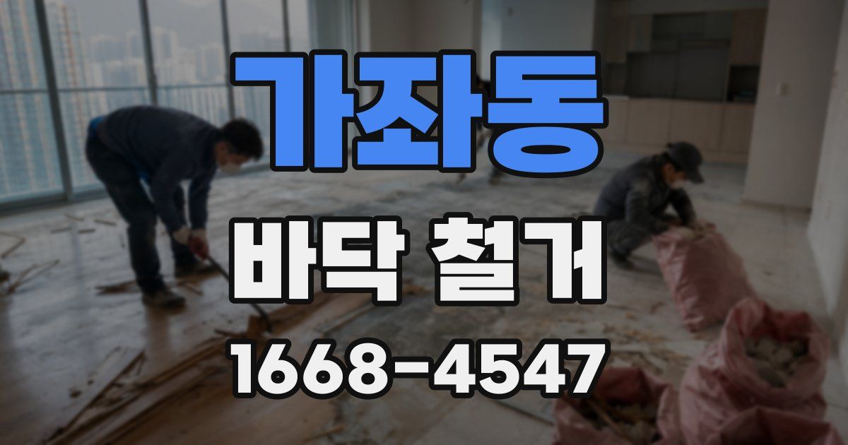 가좌동 바닥 철거