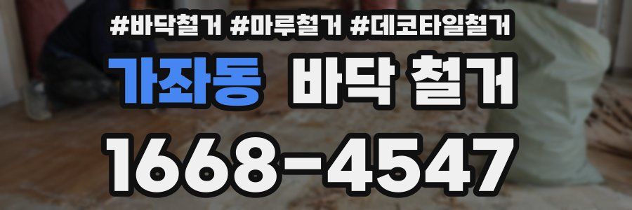 가좌동 바닥 철거
