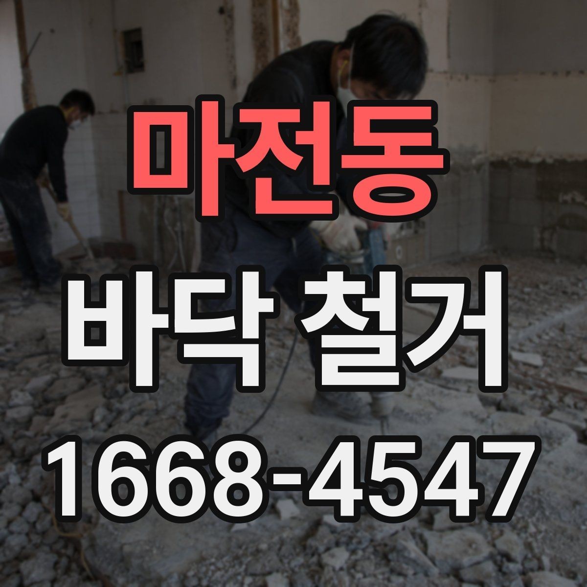 마전동 바닥 철거 후 재시공 전 점검 항목