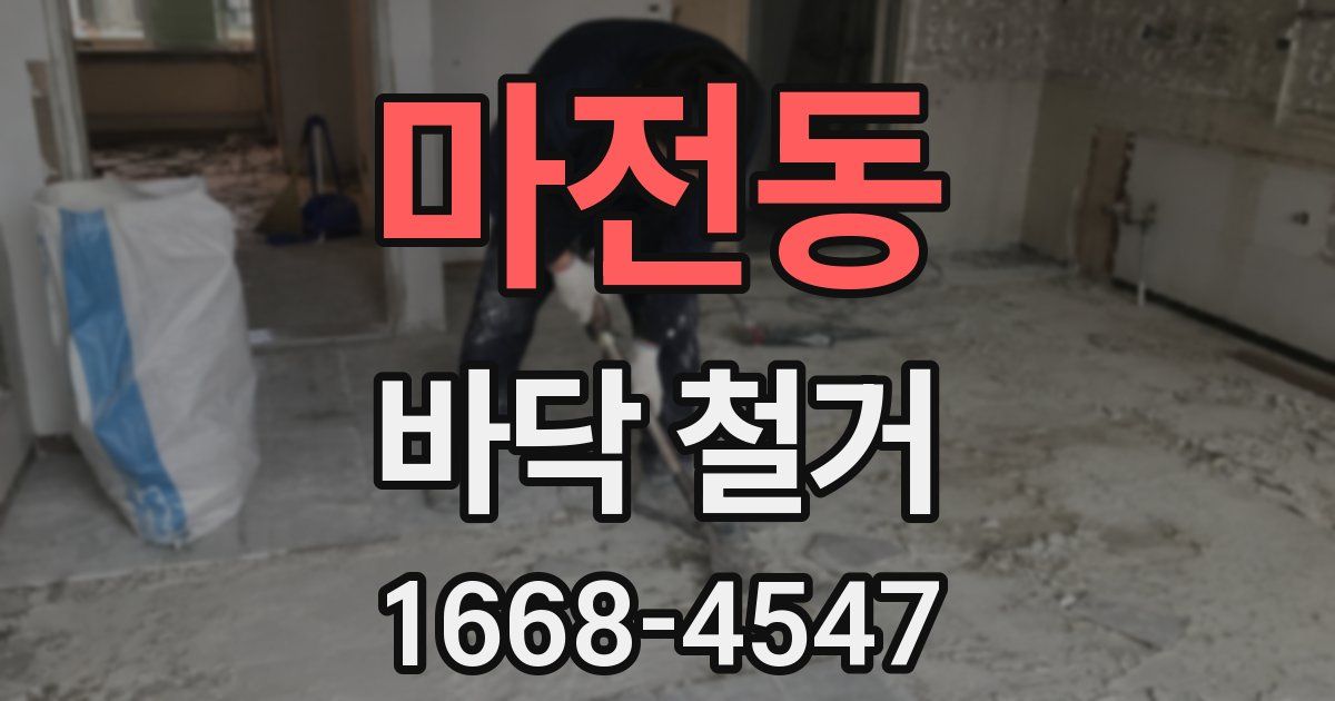 마전동 바닥 철거