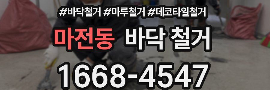 마전동 바닥 철거