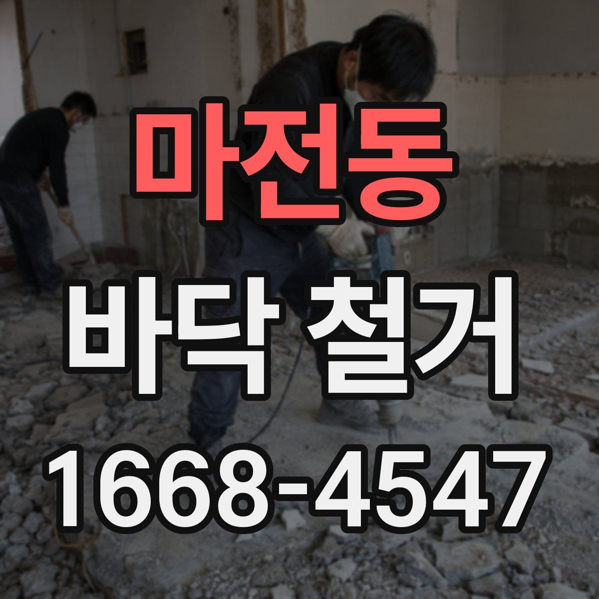 마전동 바닥 철거