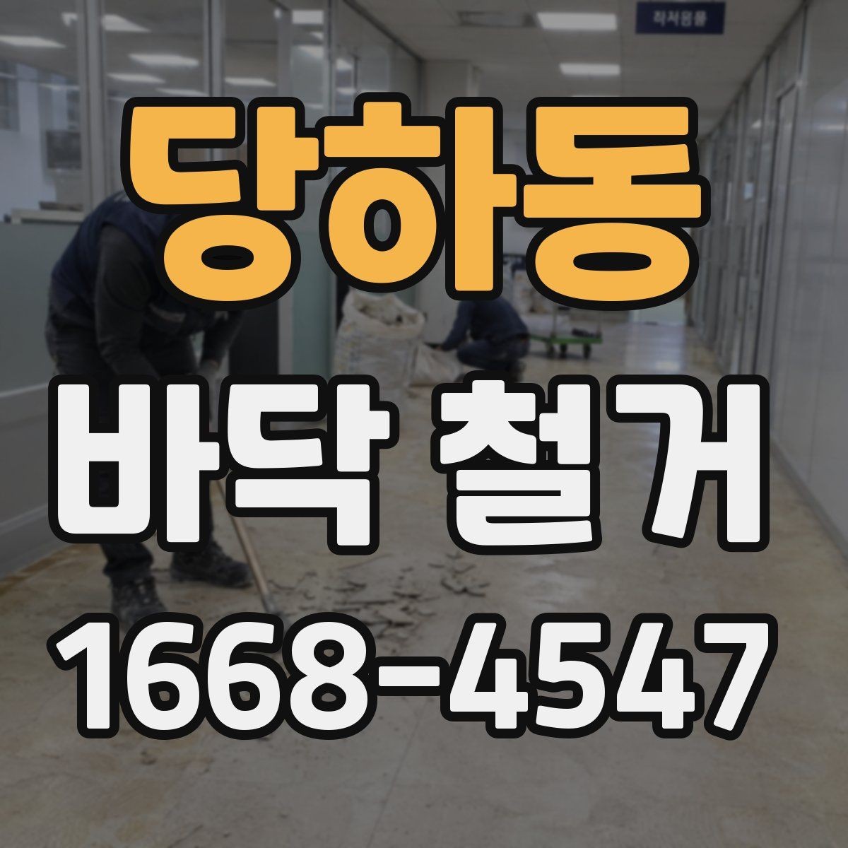당하동 바닥 철거 후 바탕면 보수는 어떻게 진행될까