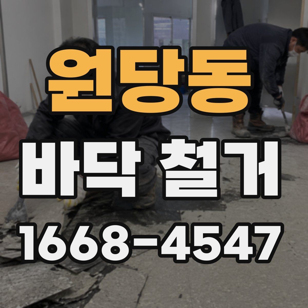 원당동 바닥 철거 자재와 폐기물 처리 방법