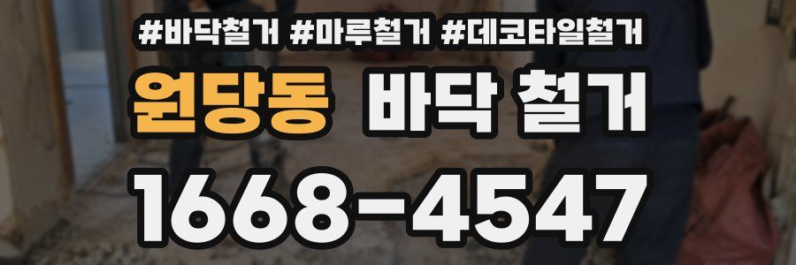 원당동 바닥 철거