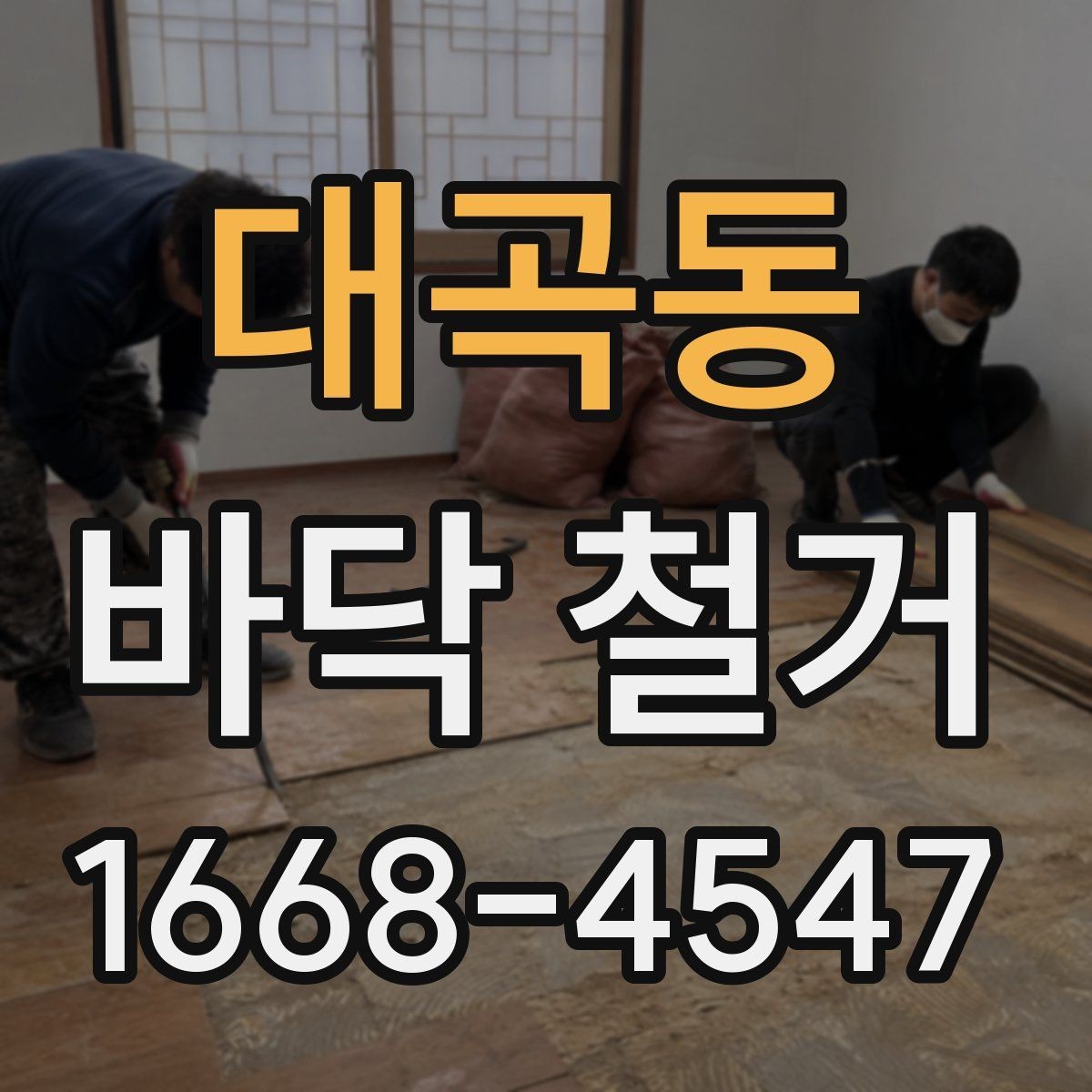 대곡동 바닥 철거 공사 시간표를 효율적으로 짜는 법
