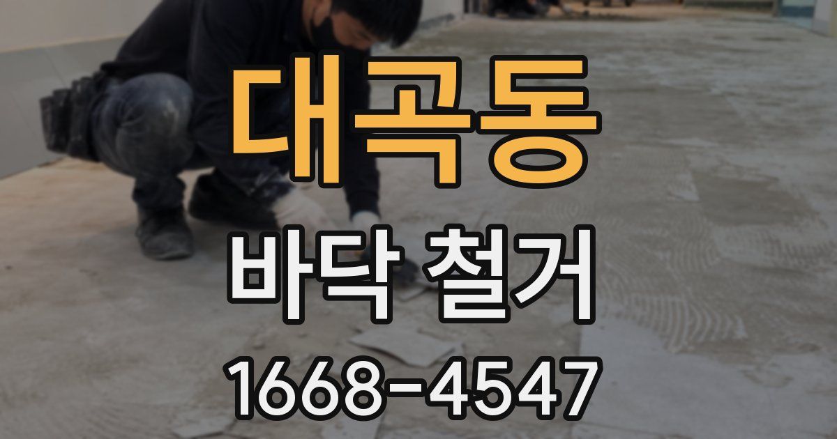 대곡동 바닥 철거