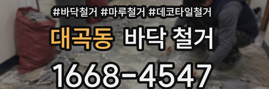 대곡동 바닥 철거