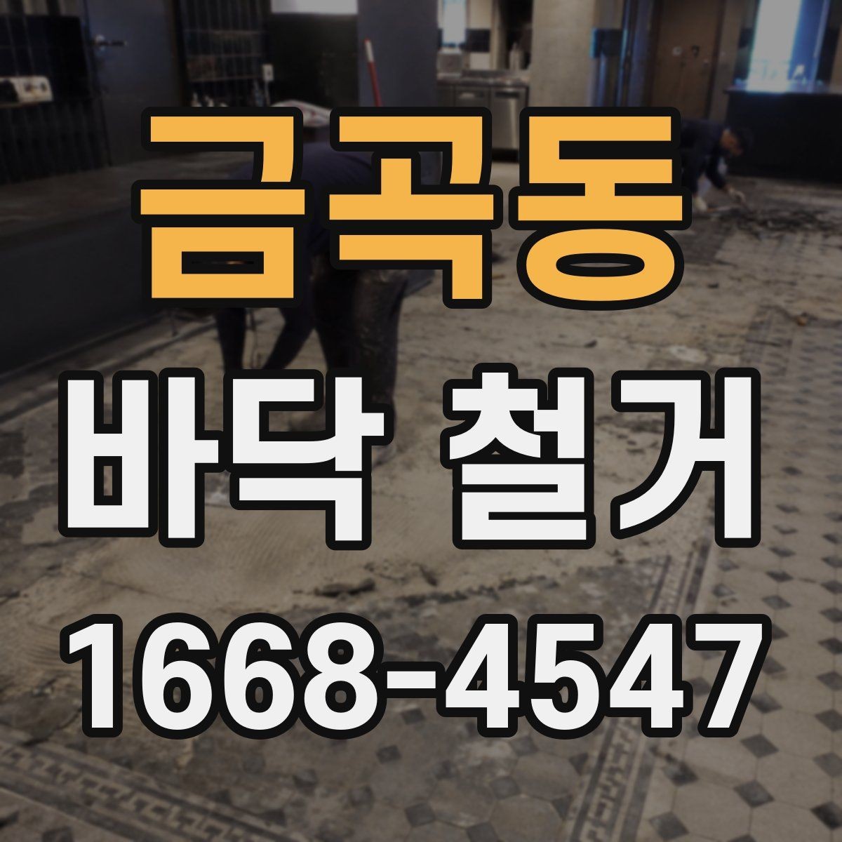 금곡동 바닥 철거 후 청소와 점검을 나누어 보는 이유