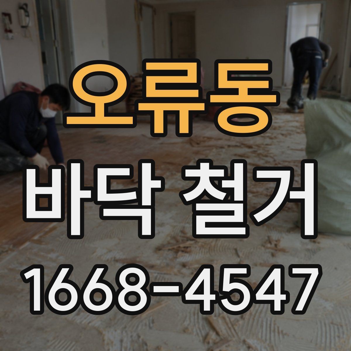오류동 바닥 철거 후 바닥 재료 선택에 도움이 되는 정보