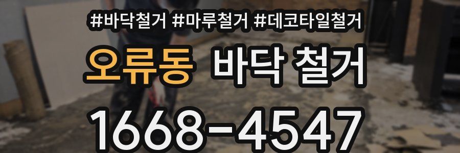 오류동 바닥 철거