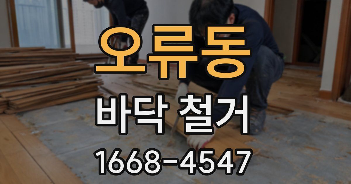 오류동 바닥 철거