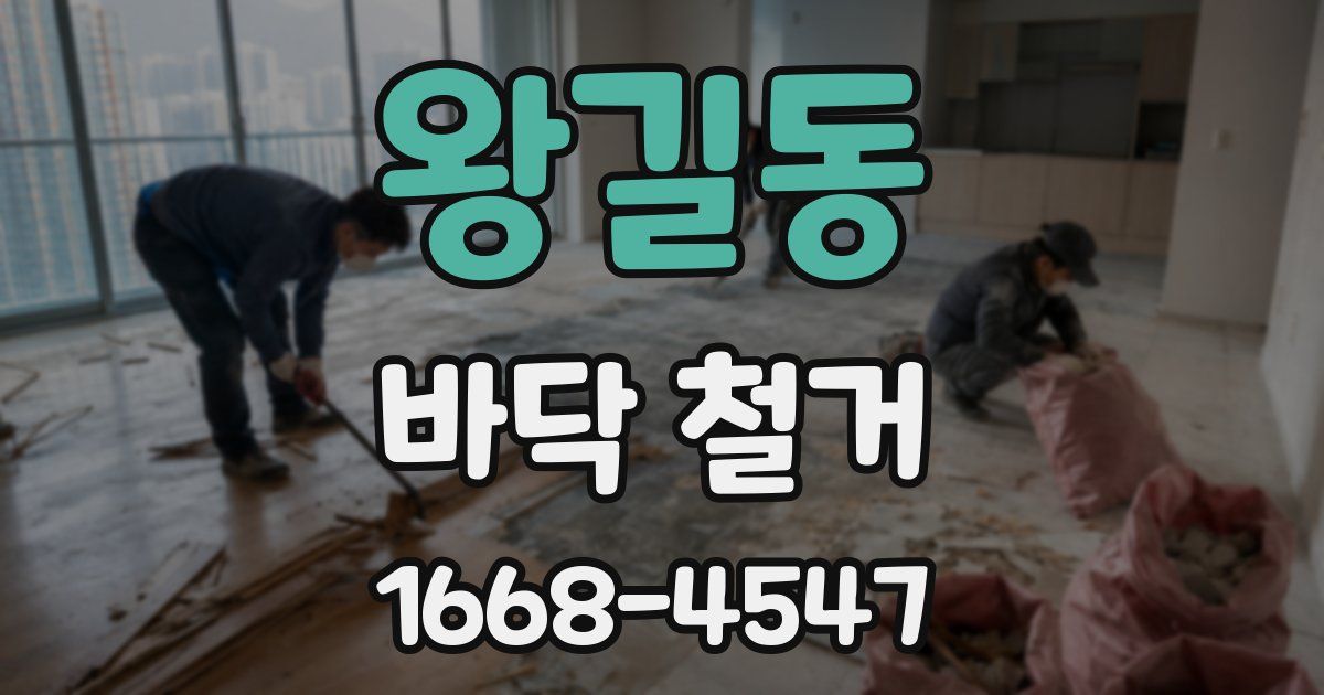 왕길동 바닥 철거