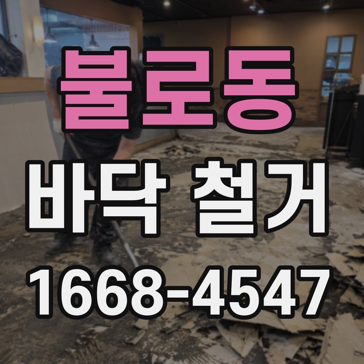 불로동 바닥 철거 후 바닥 재시공을 위한 기초 점검