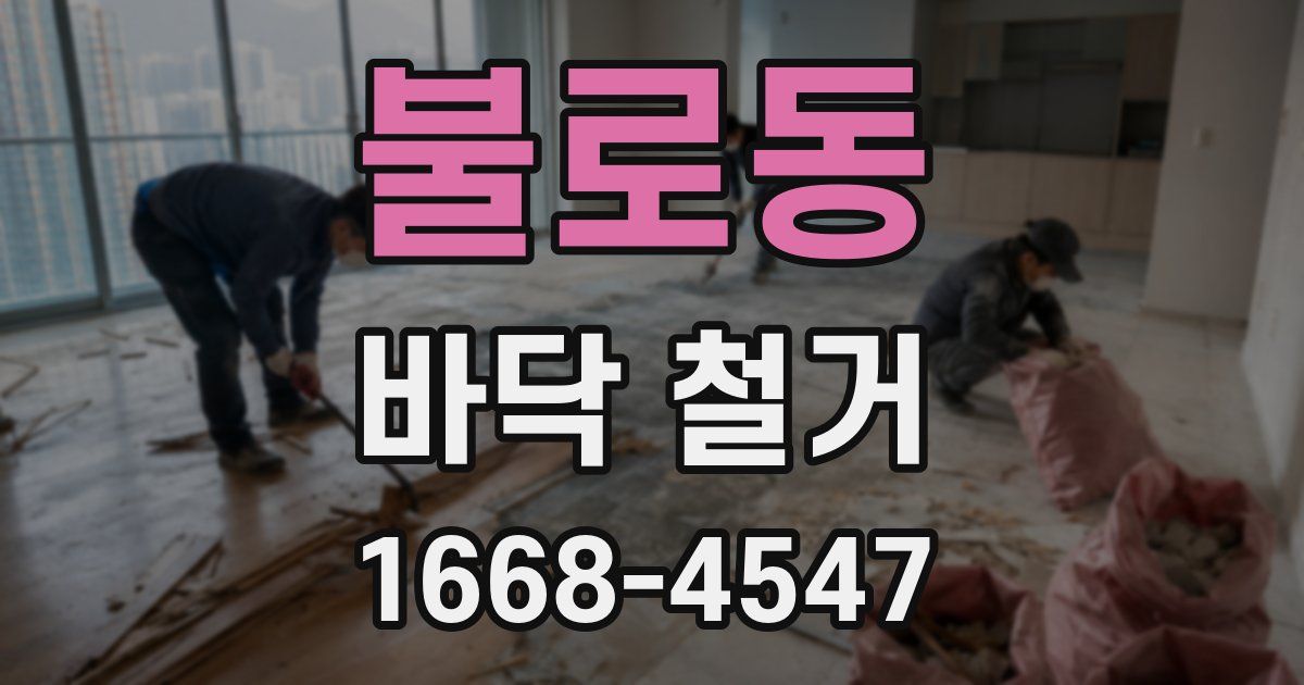 불로동 바닥 철거