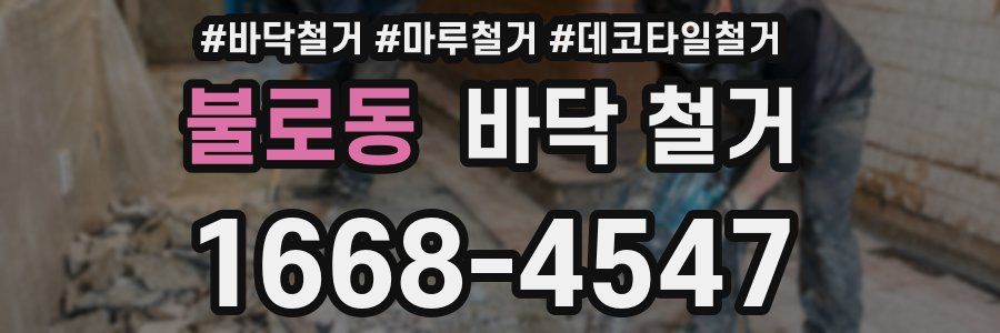 불로동 바닥 철거