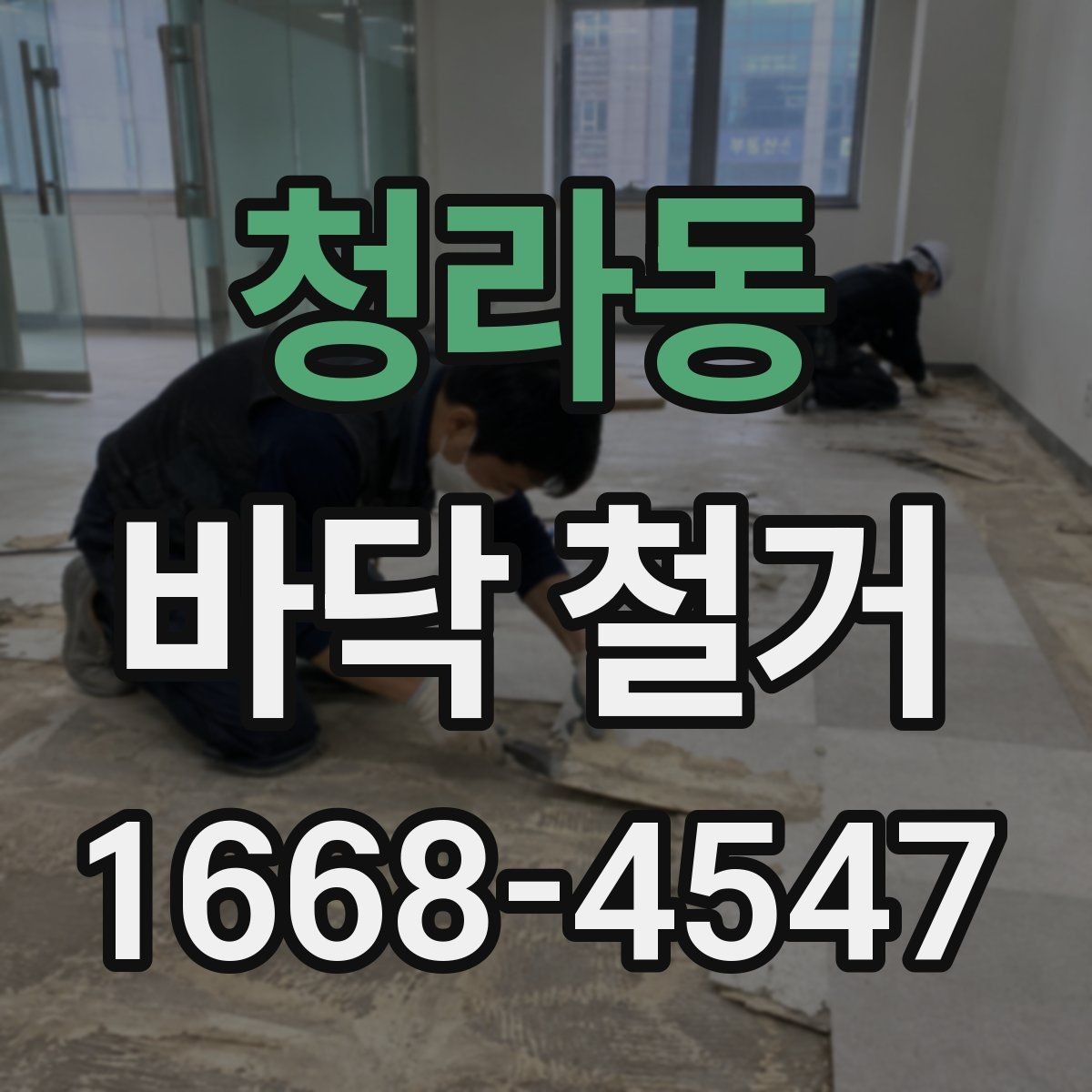 청라동 바닥 철거 공사 전 점검해야 할 구조