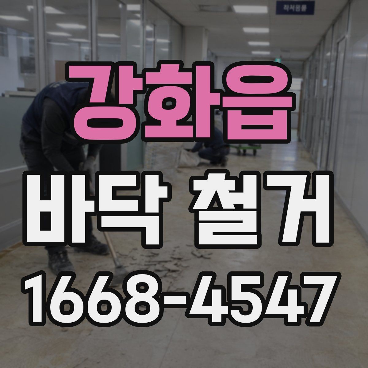 강화읍 바닥 철거 시 소음·진동 대응 방법 정리