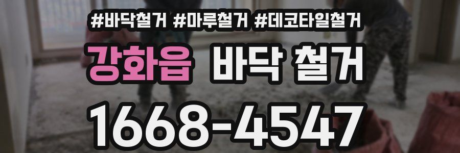 강화읍 바닥 철거