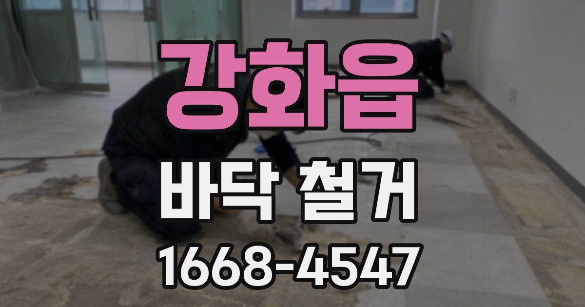 강화읍 바닥 철거
