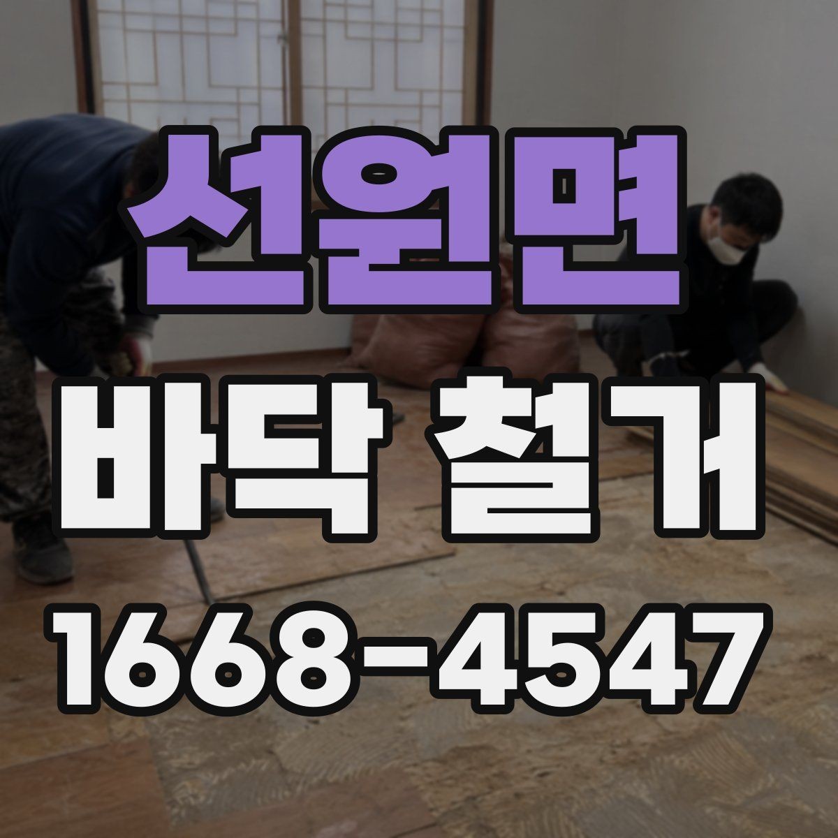 선원면 바닥 철거 시 먼지 확산을 줄이는 현장 관리