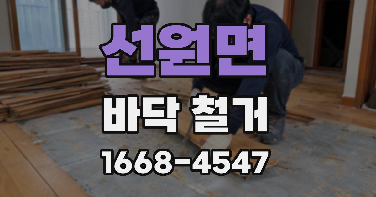 선원면 바닥 철거