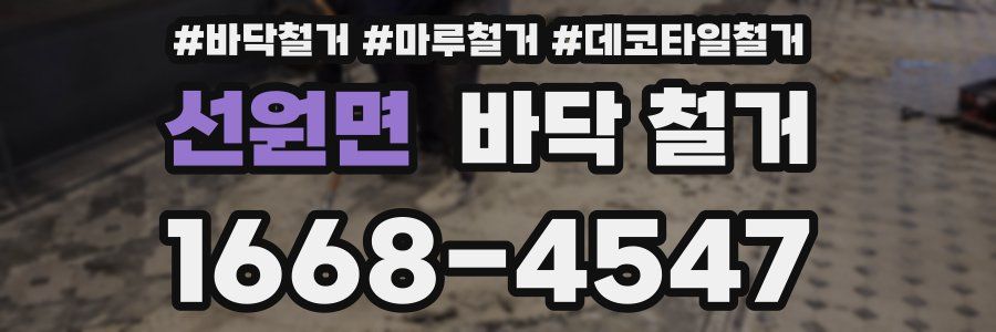 선원면 바닥 철거