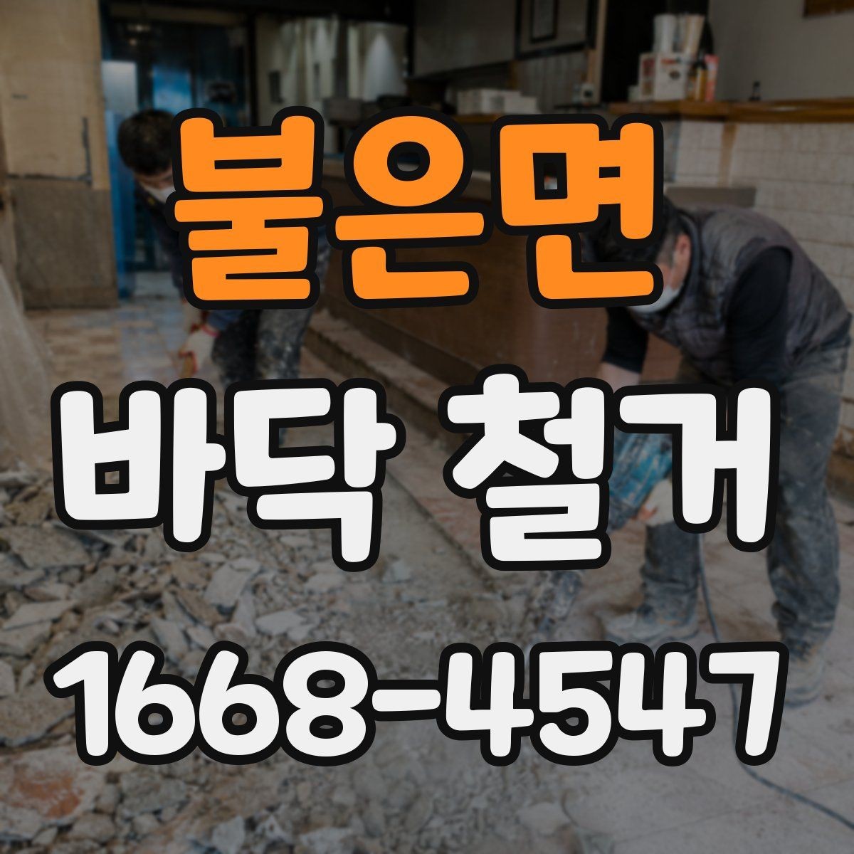 불은면 바닥 철거 시 마감 손상을 막는 요령
