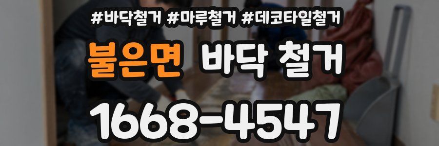 불은면 바닥 철거