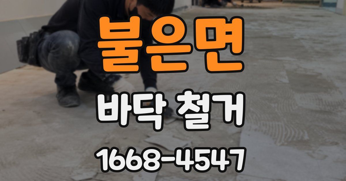 불은면 바닥 철거