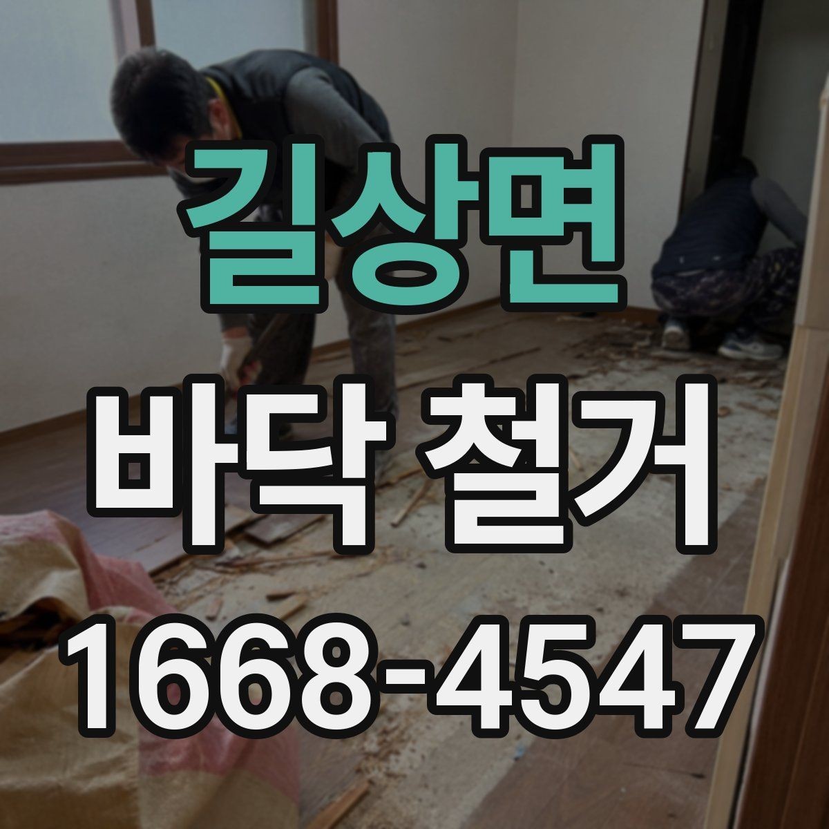 길상면 바닥 철거 후 마감재 선택과 연결되는 부분