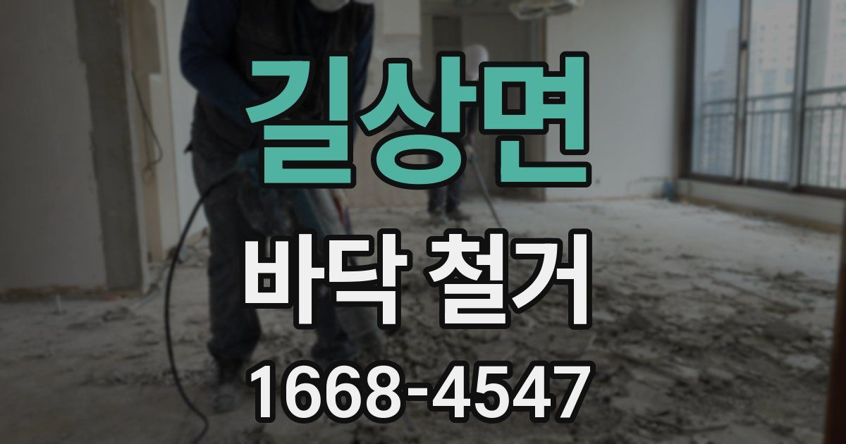 길상면 바닥 철거