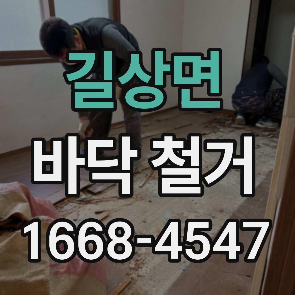 길상면 바닥 철거