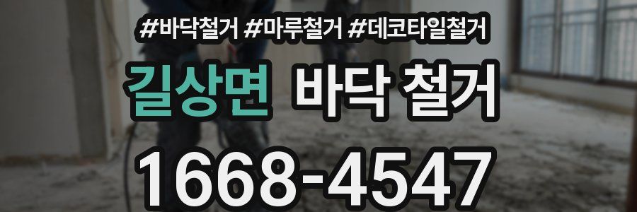 길상면 바닥 철거