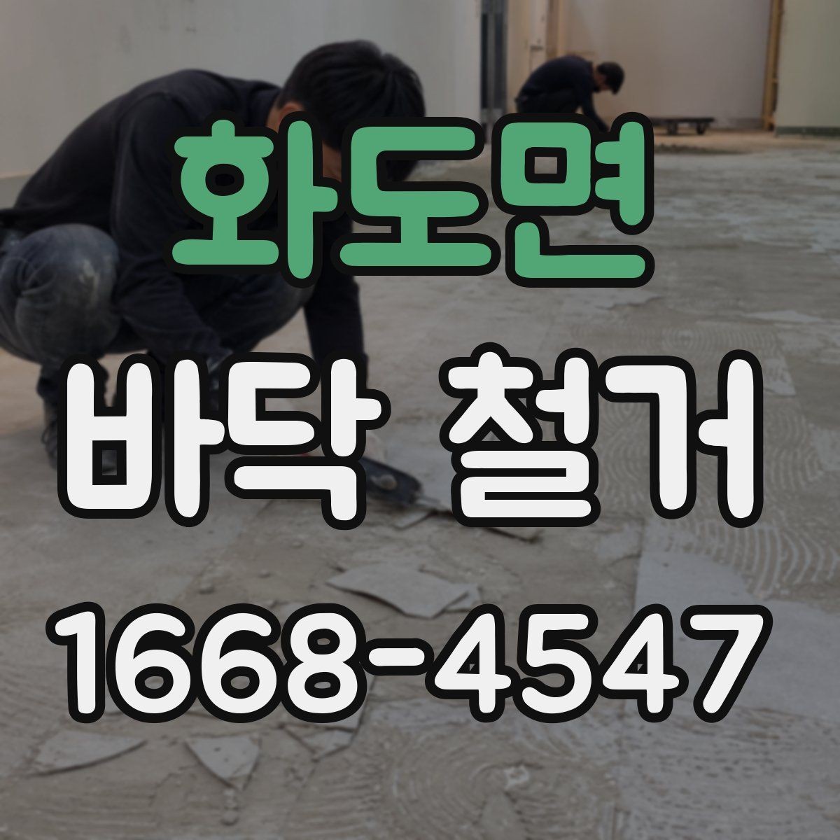 화도면 바닥 철거 과정에서 자주 생기는 문제들