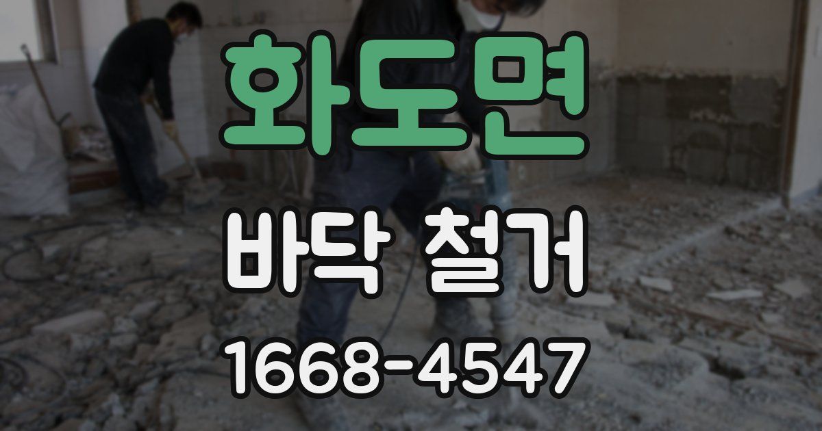 화도면 바닥 철거