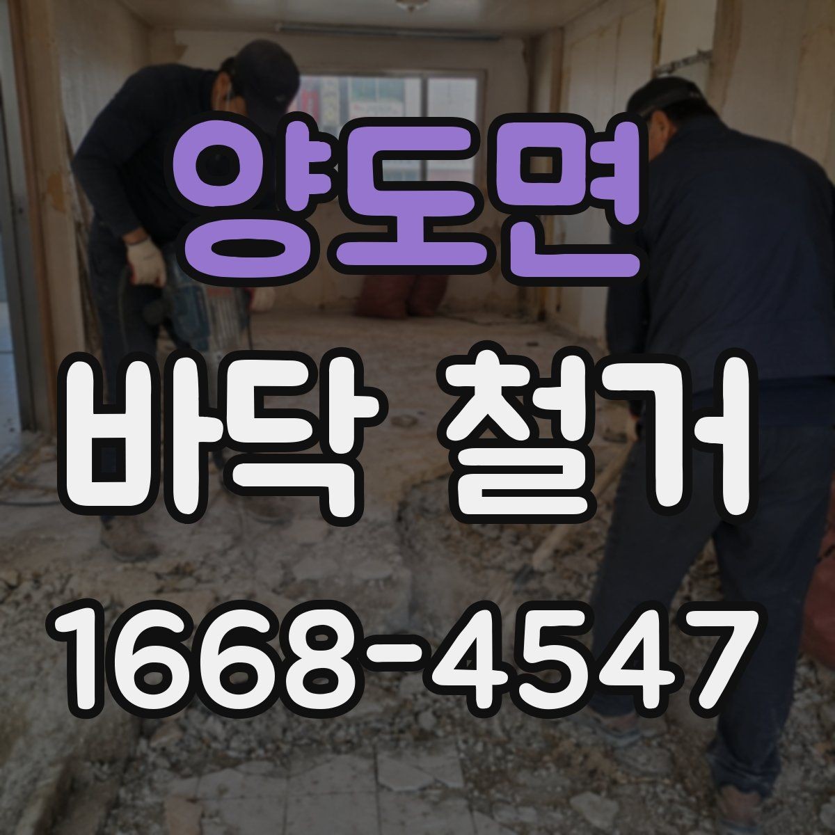 양도면 바닥 철거 전 가구 이동과 보호 요령
