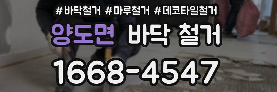 양도면 바닥 철거