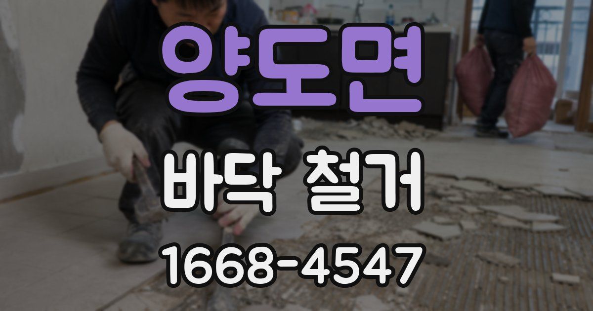 양도면 바닥 철거